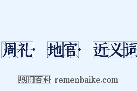 周礼·地官·近义词是什么意思的图片